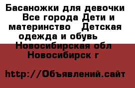 Басаножки для девочки - Все города Дети и материнство » Детская одежда и обувь   . Новосибирская обл.,Новосибирск г.